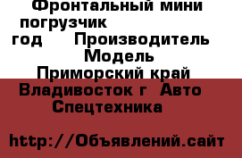 Фронтальный мини погрузчик Juling JC75 2012 год . › Производитель ­  Juling › Модель ­ JC75 - Приморский край, Владивосток г. Авто » Спецтехника   